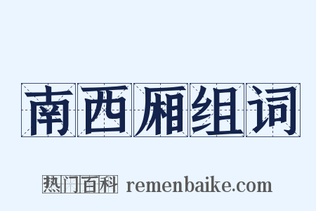 南西厢组词是什么意思的图片